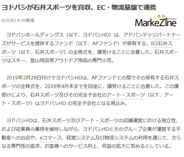 のヨドバシカメラ石井スポーツ買収