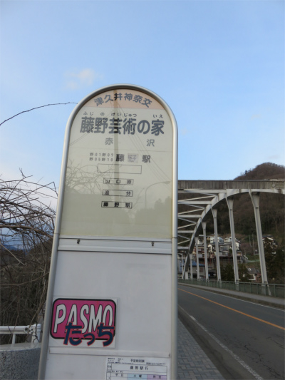 藤野芸術の家バス停