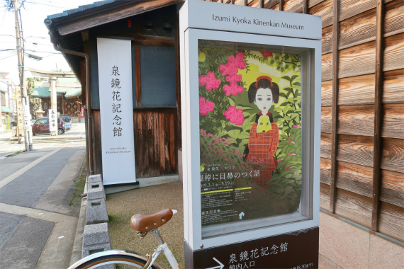 泉鏡花記念館（いずみきょうかきねんかん）