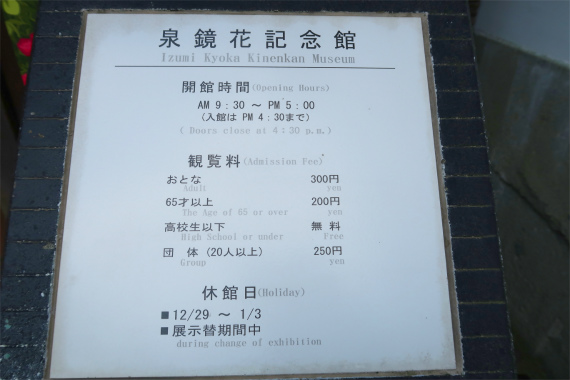 泉鏡花記念館開館時間入館料