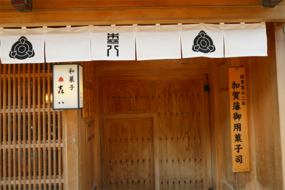 加賀藩御用の和菓子屋さん