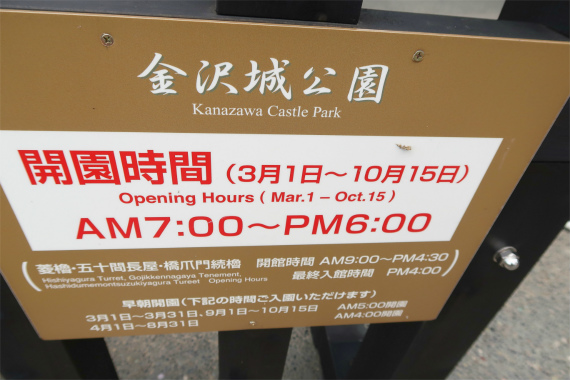 f:id:aohige0718:20190417224557j:plain 金沢城公園の開園時間