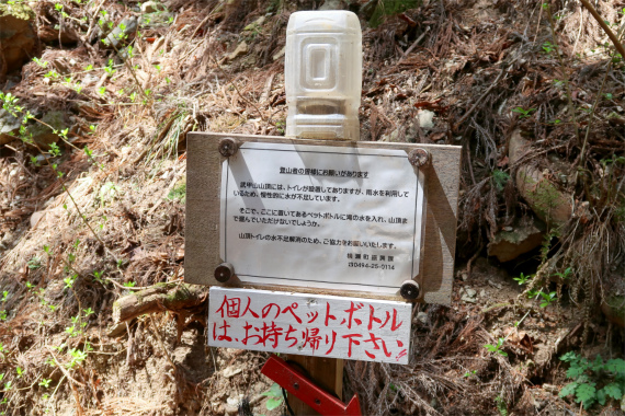 f:id:aohige0718:20190424220828j:plain 十八丁目水場の水を歩荷してくれるよう登山者に呼び掛け