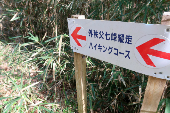 外秩父七峰縦走ハイキングコース道標