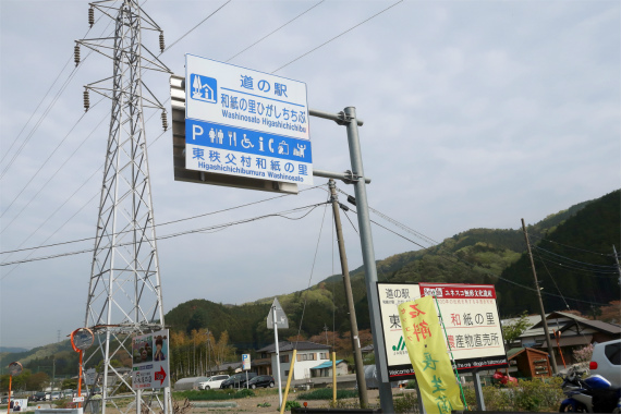 道の駅和紙の里ひがしちちぶ