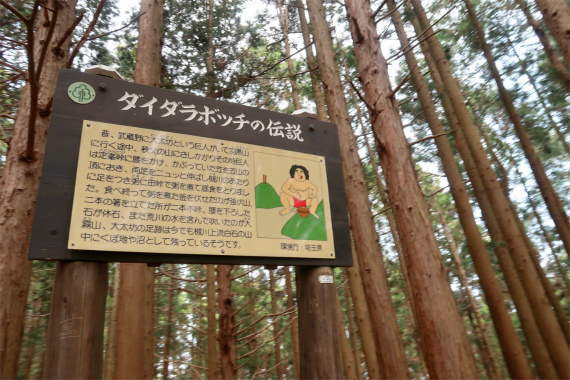 外秩父ダイダラボッチ伝説