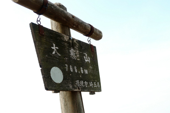 大霧山の標高は７６６.６ｍ