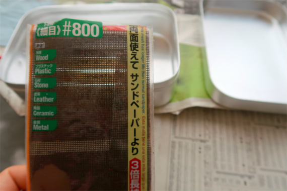 サウンドペーパー目の粗さ＃８００の細目