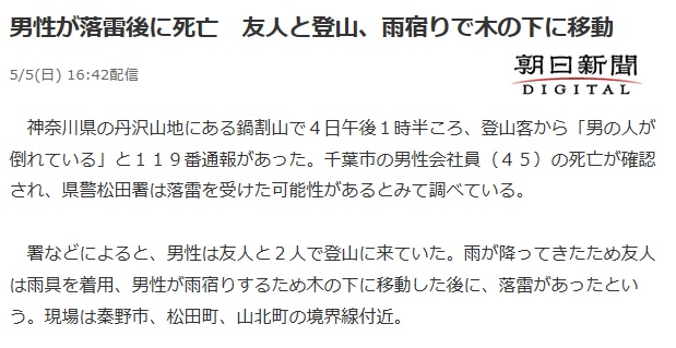 丹沢鍋割山で落雷があり登山者が死亡したニュース