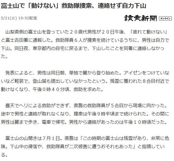 富士山で救助要請したのに連絡せず自力で下山した登山者ニュース