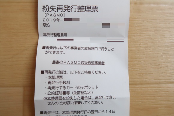 オートチャージ機能付きパスモの再発行必要な書類