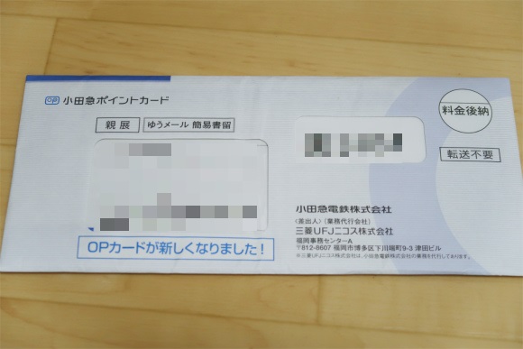 小田急カード解約はせず再発行