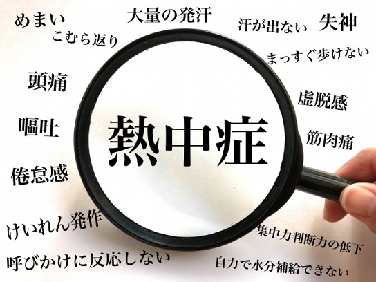 熱中症の症状と分類