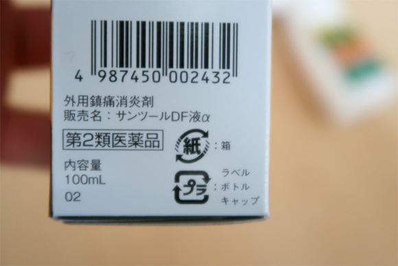 、サンツールＤＦは医薬品第２類の分類肩凝り効果