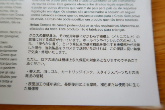 クロスボールペンの永久保証記載内容