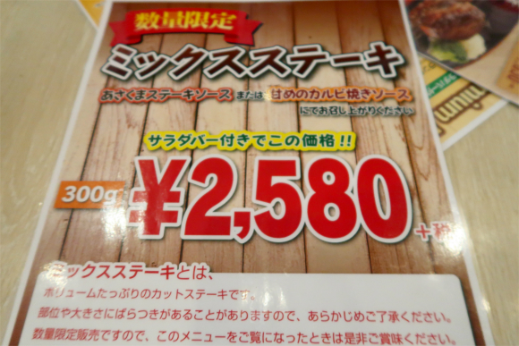 ミックスステーキ値段
