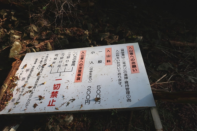 f:id:aohige0718:20191101232103j:plain 二本ボソ・俱留尊山登山入山料
