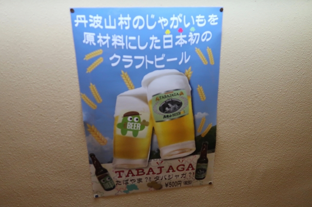 丹波山村のジャガイモからできたクラフトビール