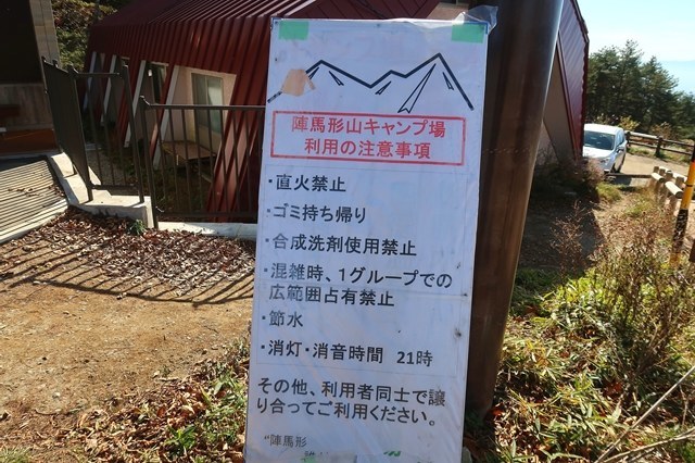 陣馬形山キャンプ場の使用上の注意事項（ルール）