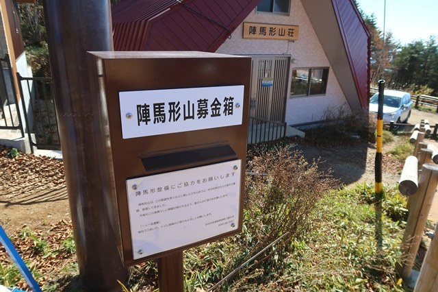 陣馬形山荘（避難小屋）の利用料金寄付箱が設置