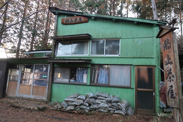 駒止茶屋