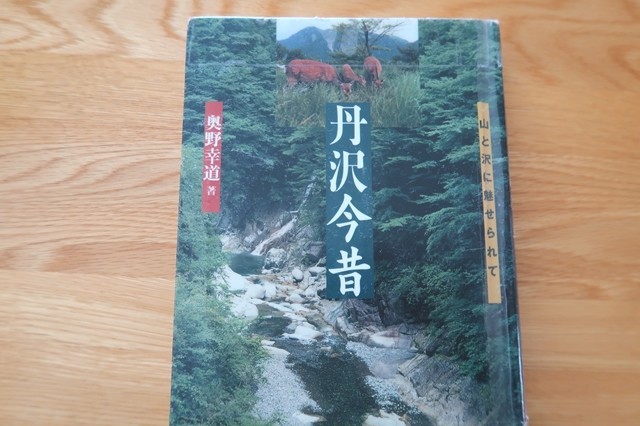 丹沢登山本「丹沢今昔」山と沢に見せられて