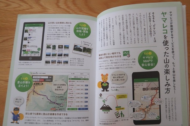 ヤマレコ登山サイトのサービス宣伝の記載