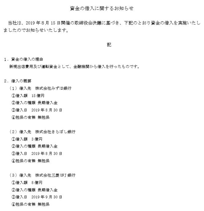 いきなりステーキのキャッシュフロー銀行から借入詳細n