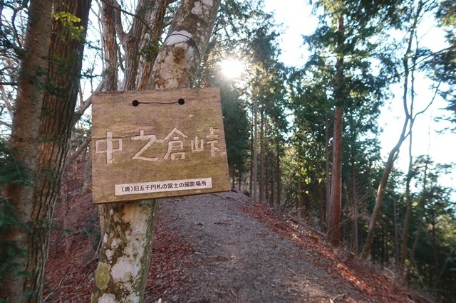 中之倉峠の看板