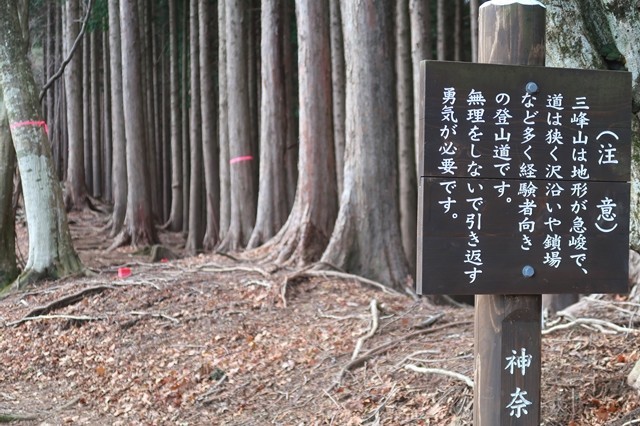 三峰山への警告文