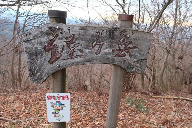 相州アルプス経ヶ岳山頂