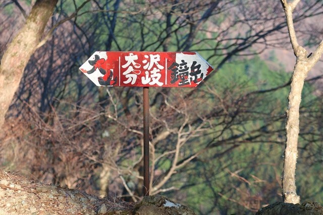 f:id:aohige0718:20200109221900j:plain 大沢分岐