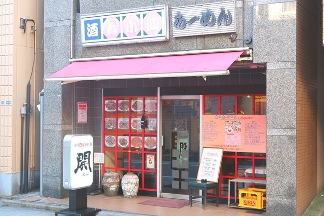 中華風家庭料理開店舗外観