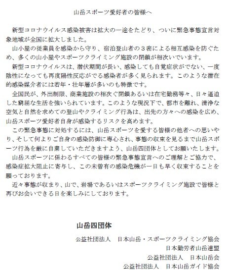 日本山岳ガイド協会の登山自粛要請の内容