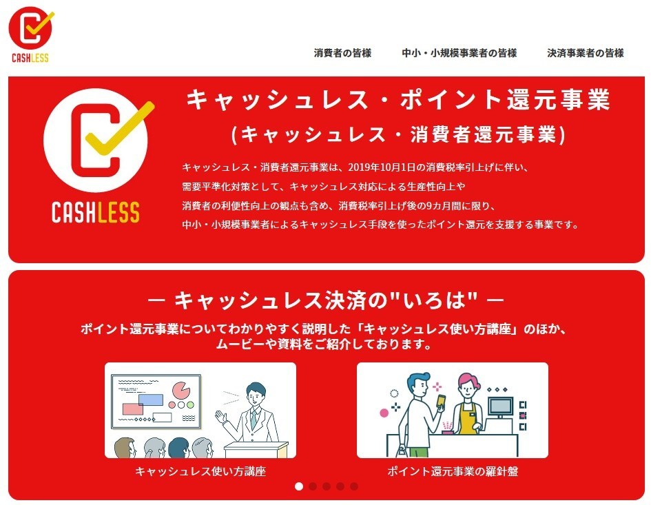キャッシュレス・ポイント還元