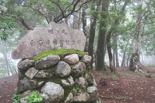 畦ヶ丸の山頂にある白石峠補修記念碑