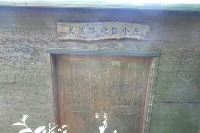 犬越路避難小屋