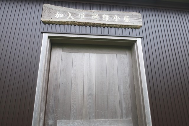 加入道山避難小屋