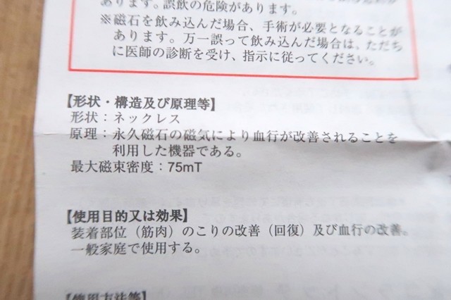 コラントッテの磁気ネックレス医療機器装着部位（首・肩）の血行改善に伴うこりの改善・回復