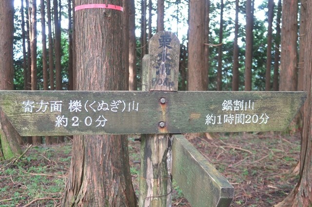 と栗ノ木洞（標高９０８ｍ）の山頂