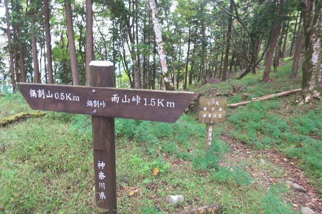 鍋割峠