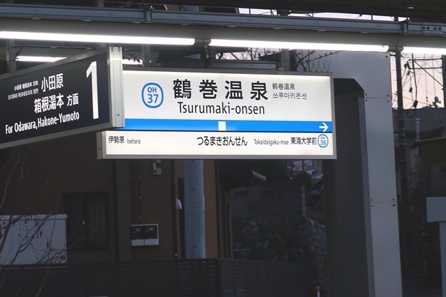 鶴巻温泉駅