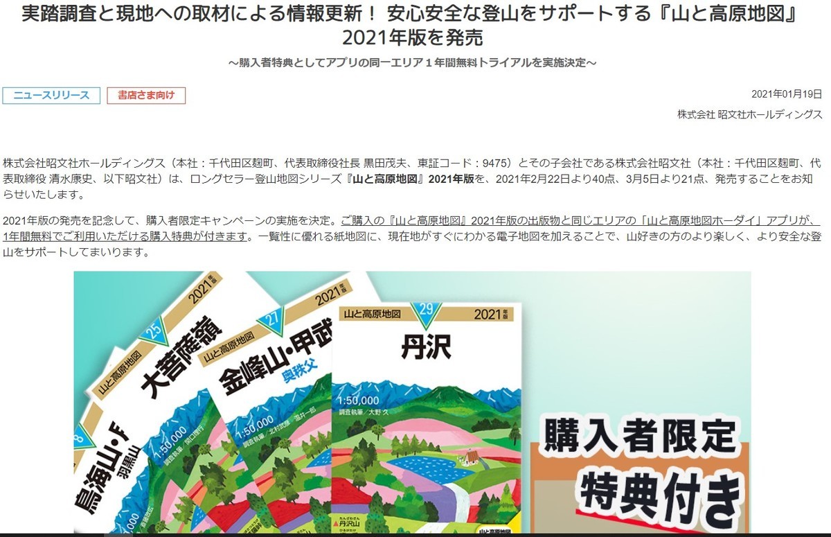昭文社から発表されました山と高原地図と山と高原地図ホーダイニュースリリース