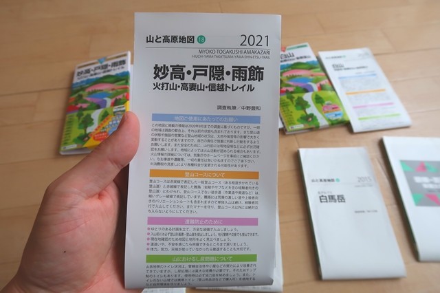 ２０２１年発行の山と高原地図の変更点