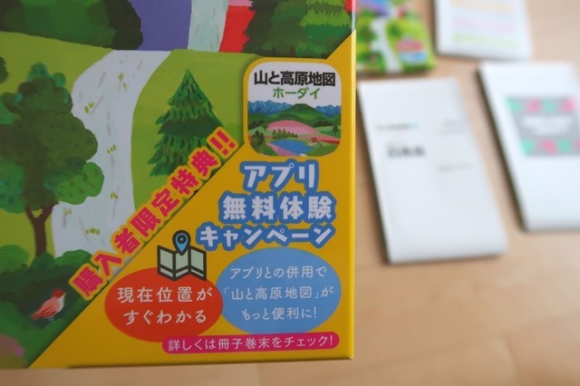 山と高原地図ホーダイ