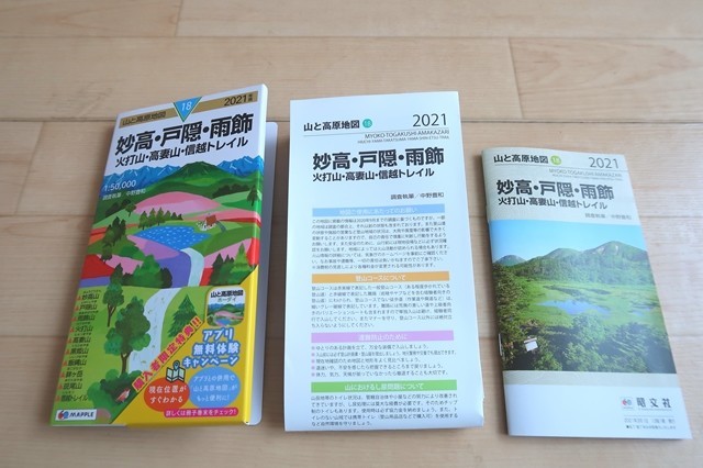 ２０２１年山と高原地図妙高・戸隠・雨飾りエリア登山地図と山と高原地図ホーダイ