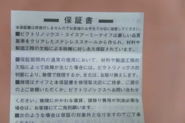 ビクトリノックスナイフ永久保証