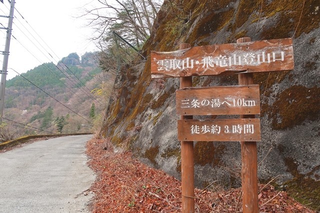 ヨモギ尾根の入口に至る雲取山・飛龍山登山口