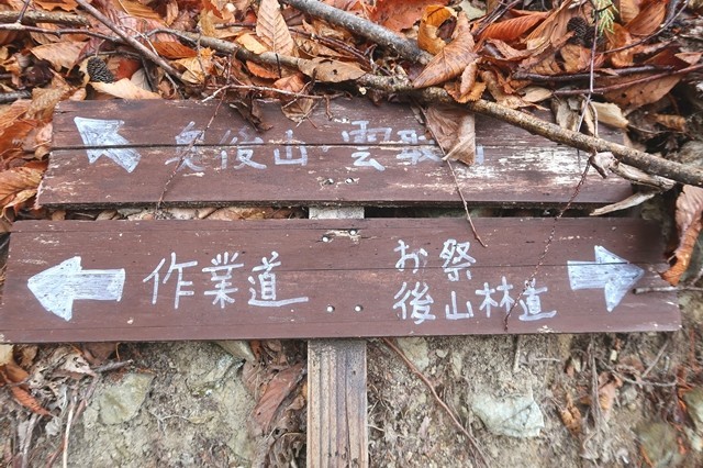 ヨモギ尾根(鉢焼場尾根)の作業道（管理道）分岐地点の道標