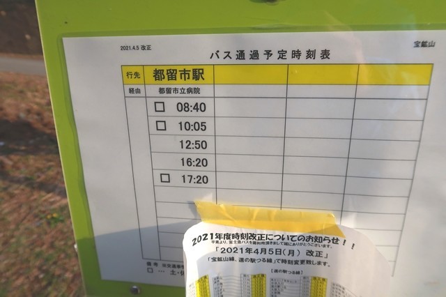 宝鉱山バス停時刻表
